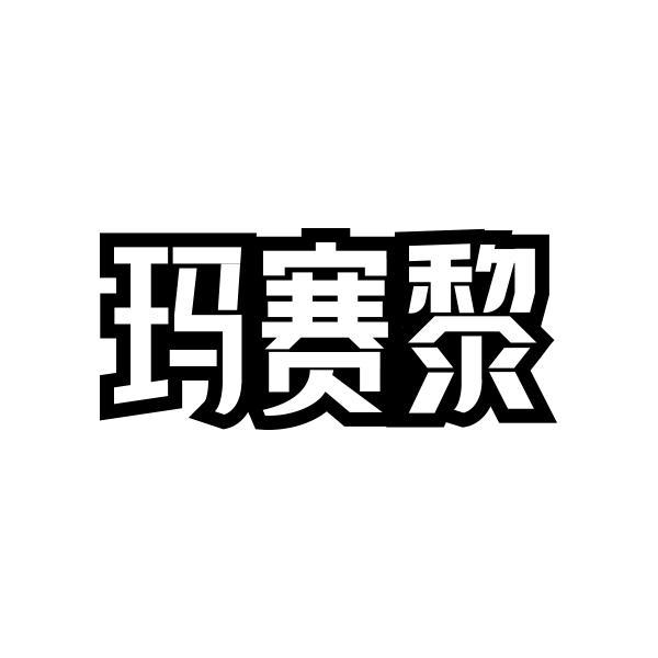 玛赛黎