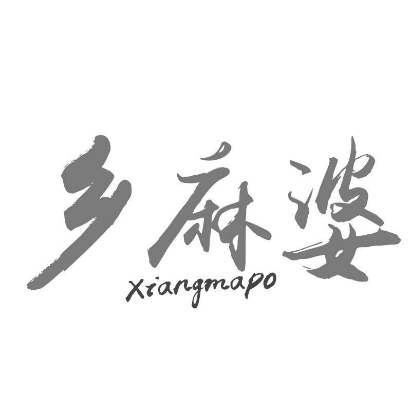 乡麻婆