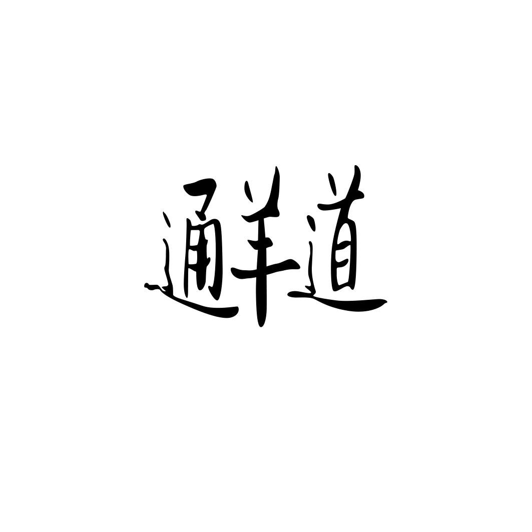 通羊道