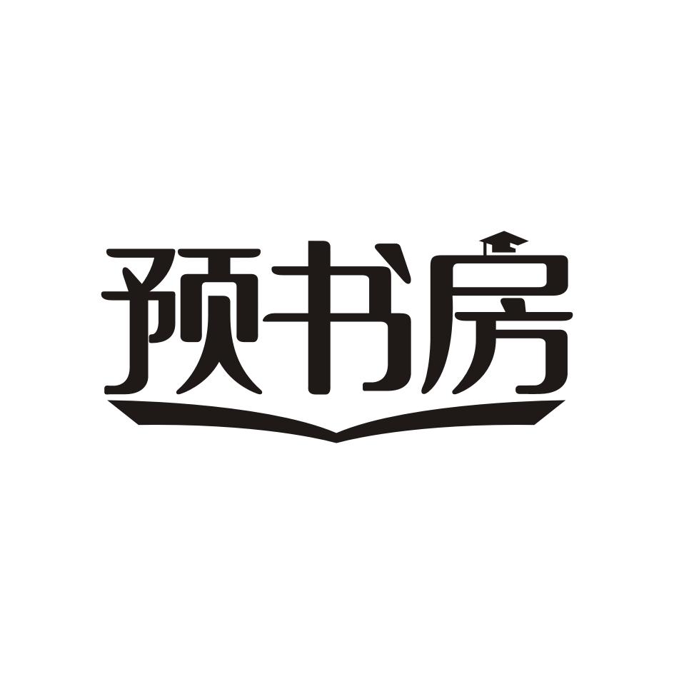 预书房