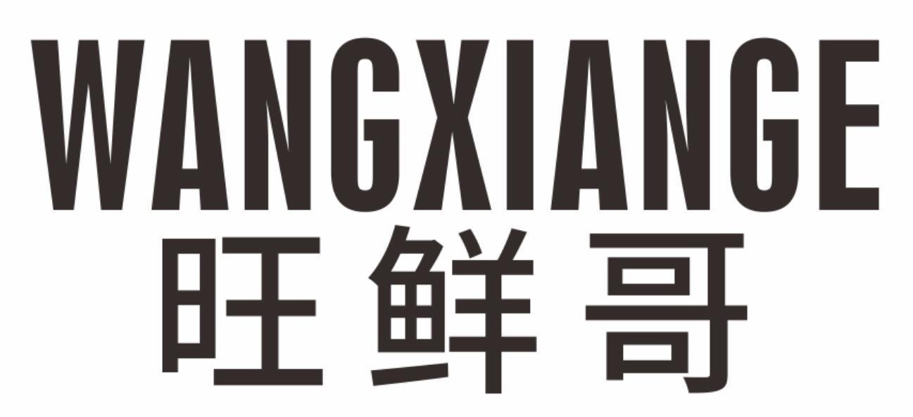 旺鲜哥wangxiange