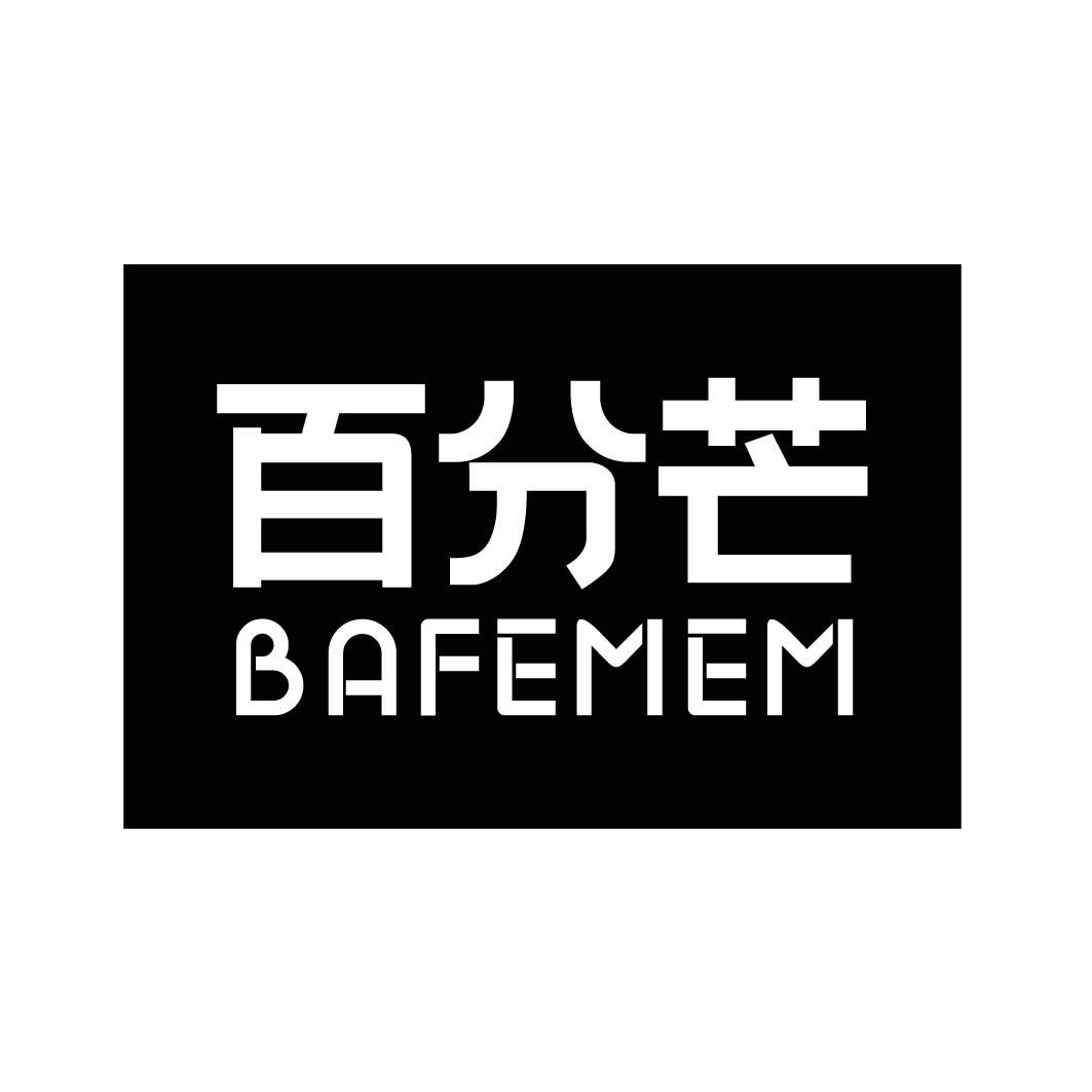 百分芒 BAFEMEM