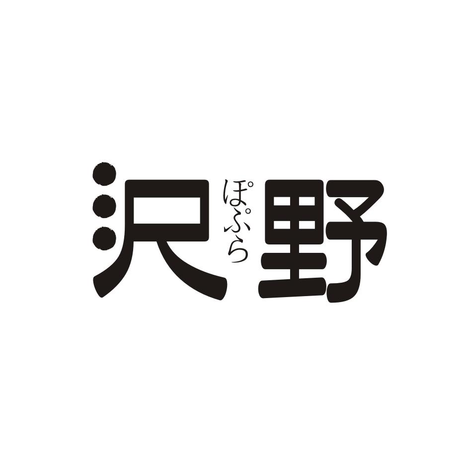 沢野