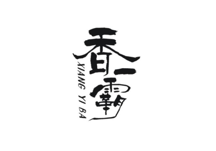 香一霸