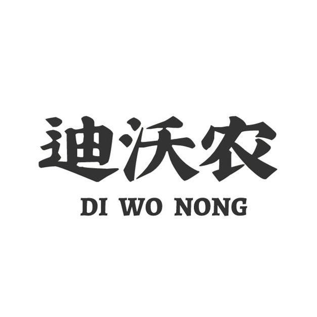 迪沃农