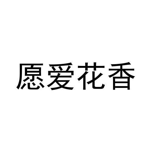 愿爱花香