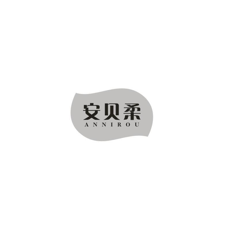 安贝柔