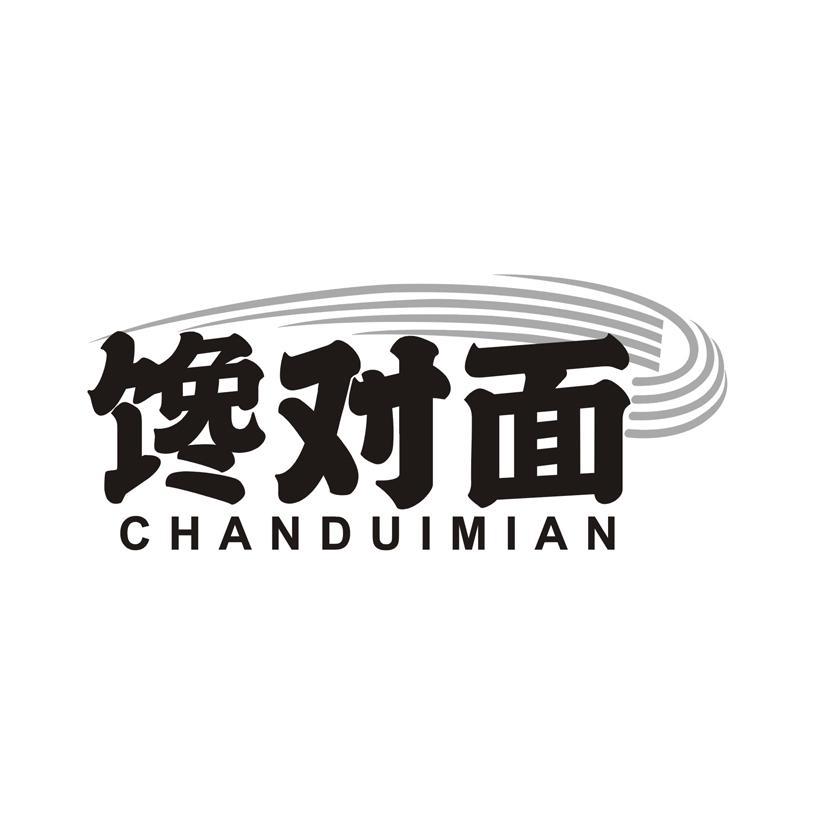 馋对面