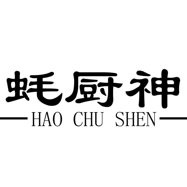 蚝厨神