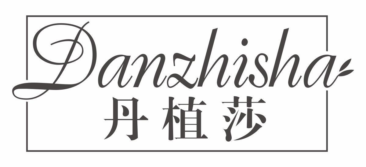 丹植莎
