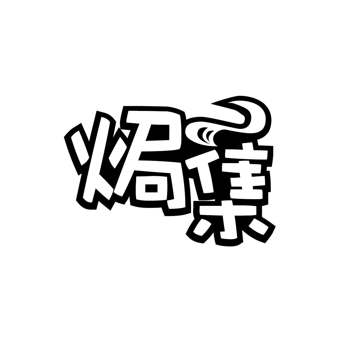 焗集