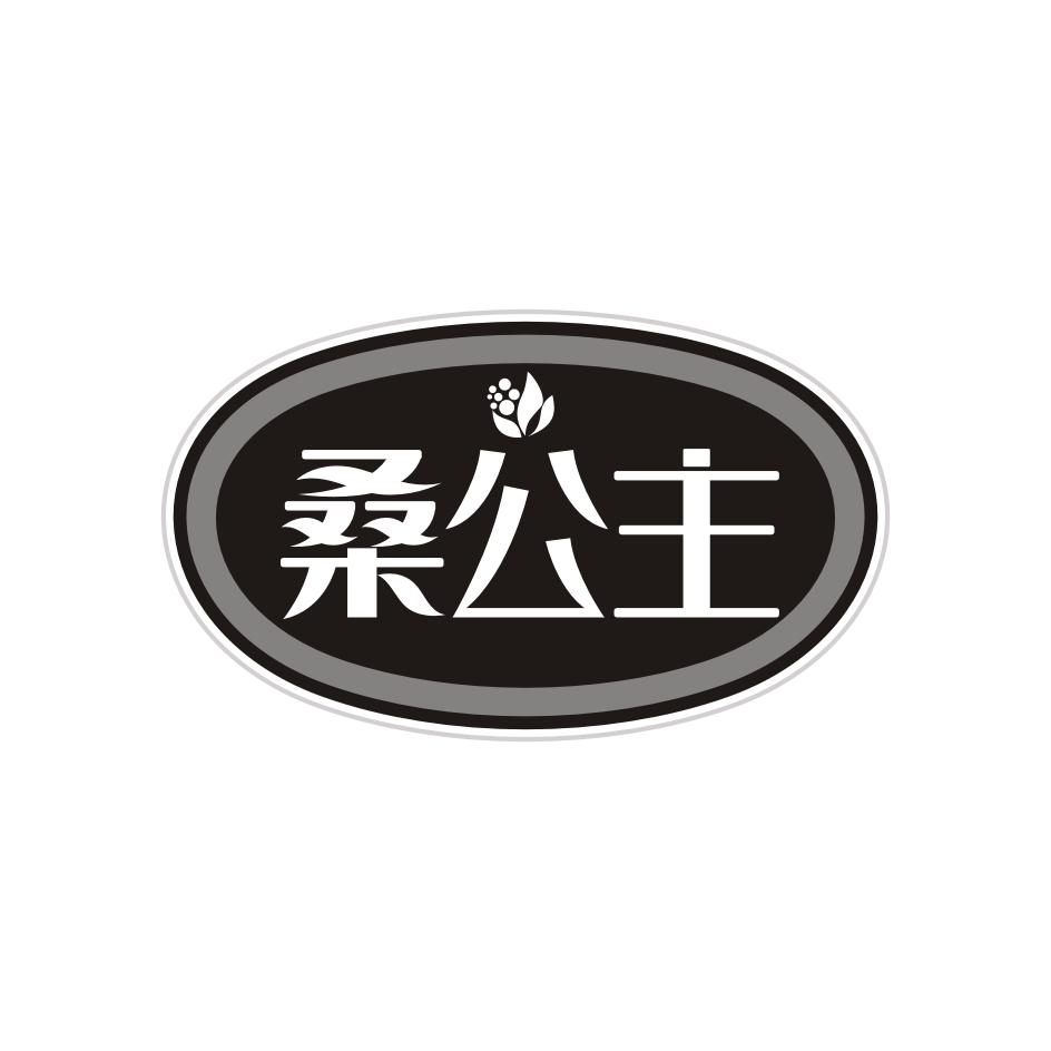 桑公主