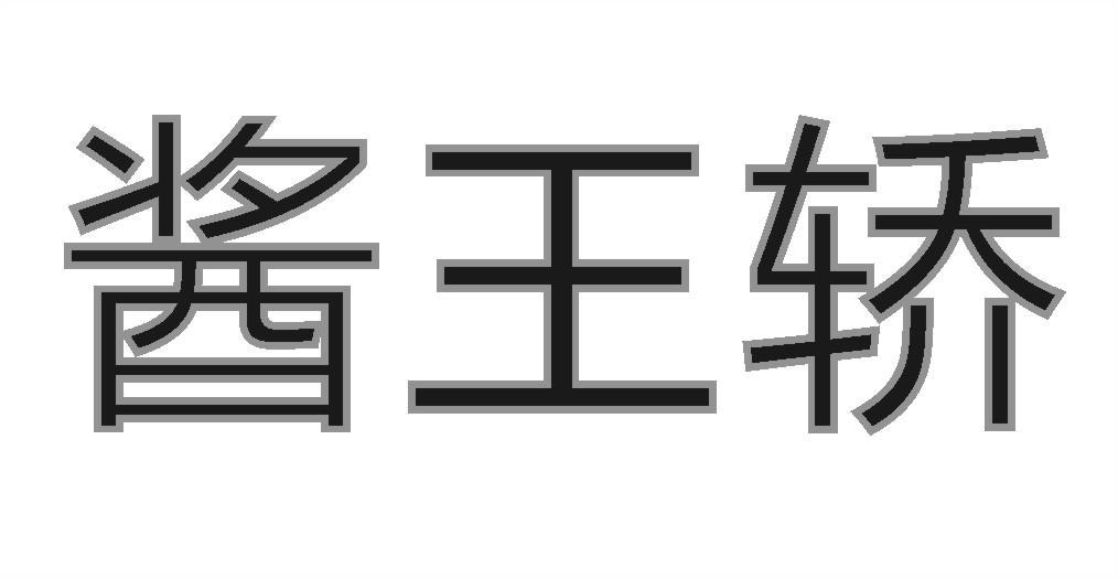 酱王轿