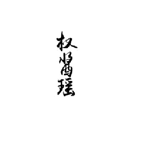 权酱瑶