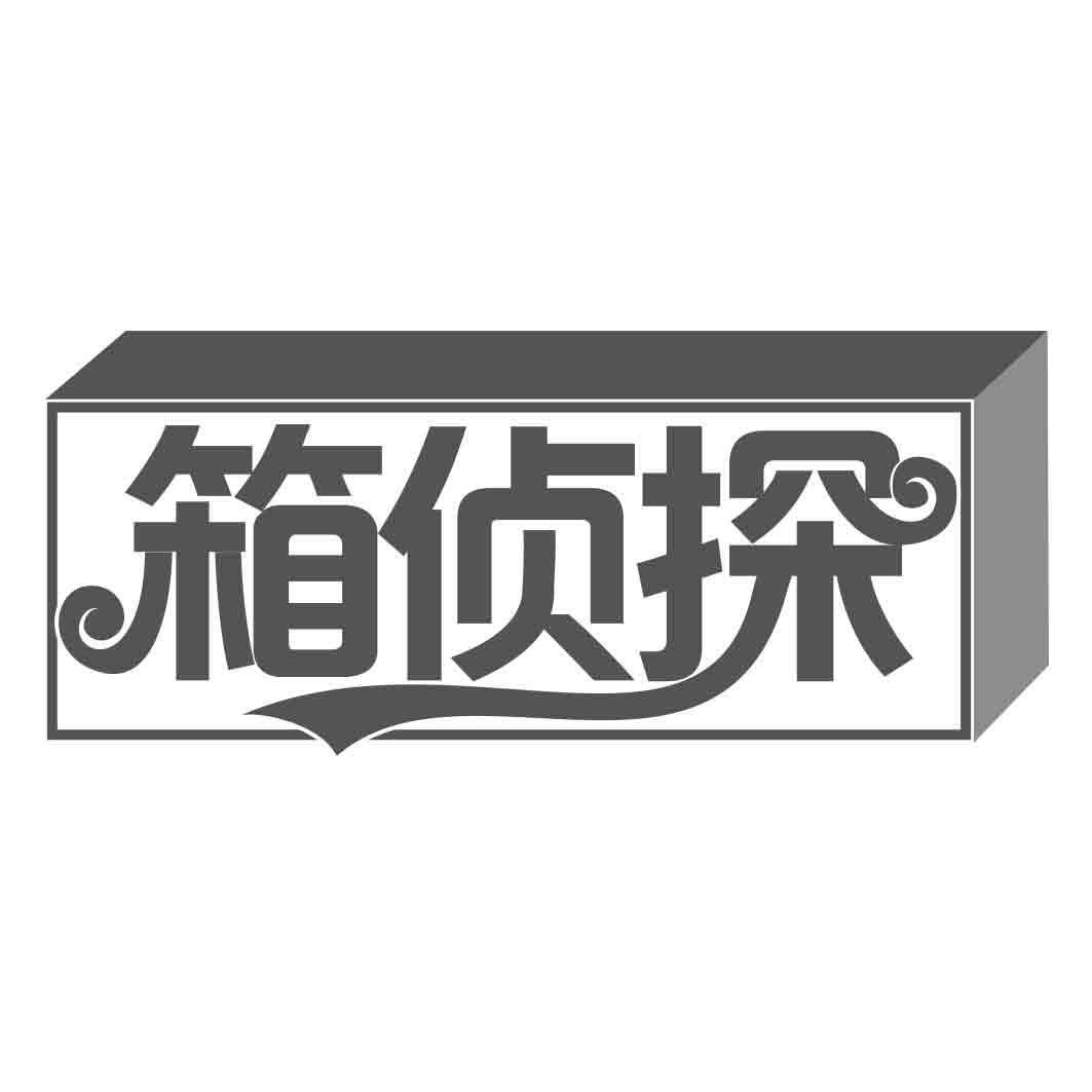 箱侦探