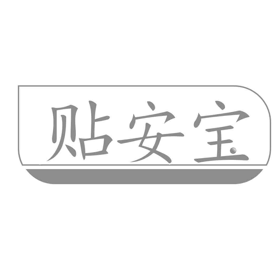 贴安宝