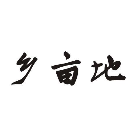 乡亩地