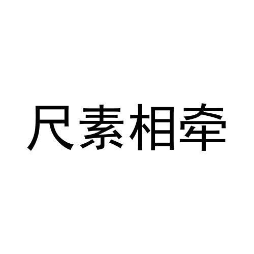 尺素相牵