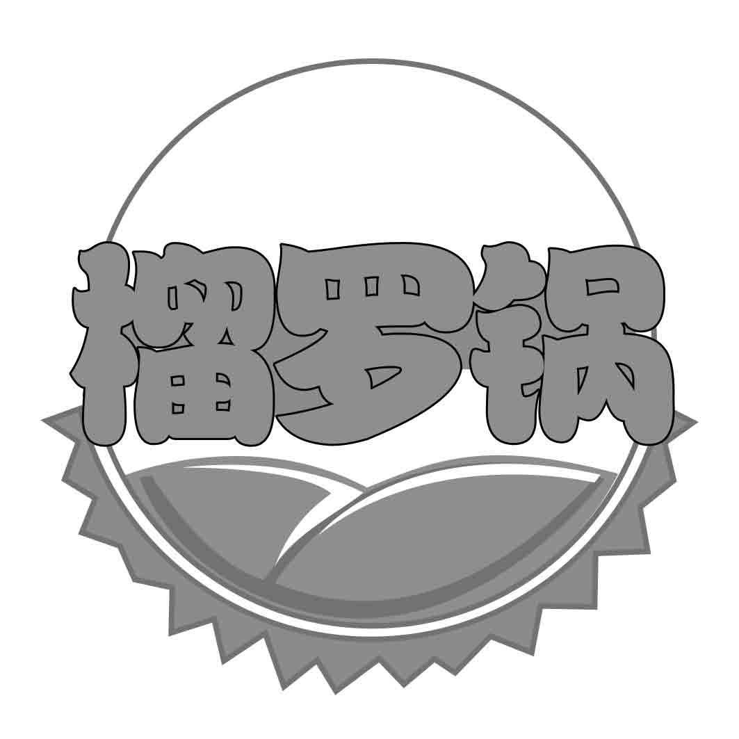 榴罗锅