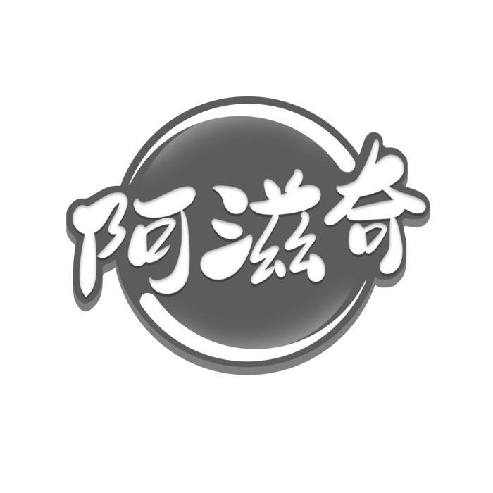 阿滋奇 
