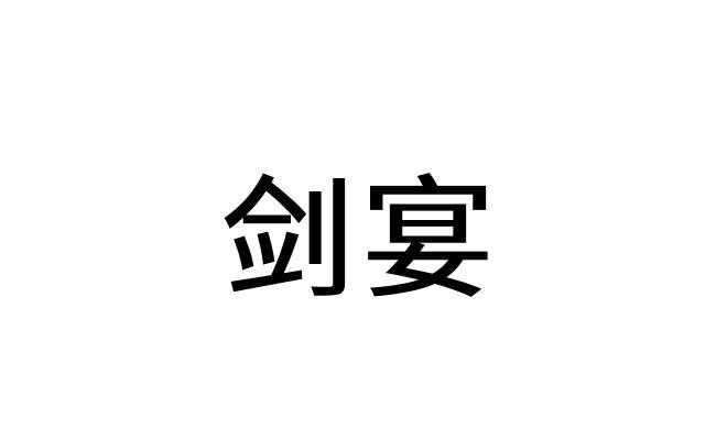 剑宴