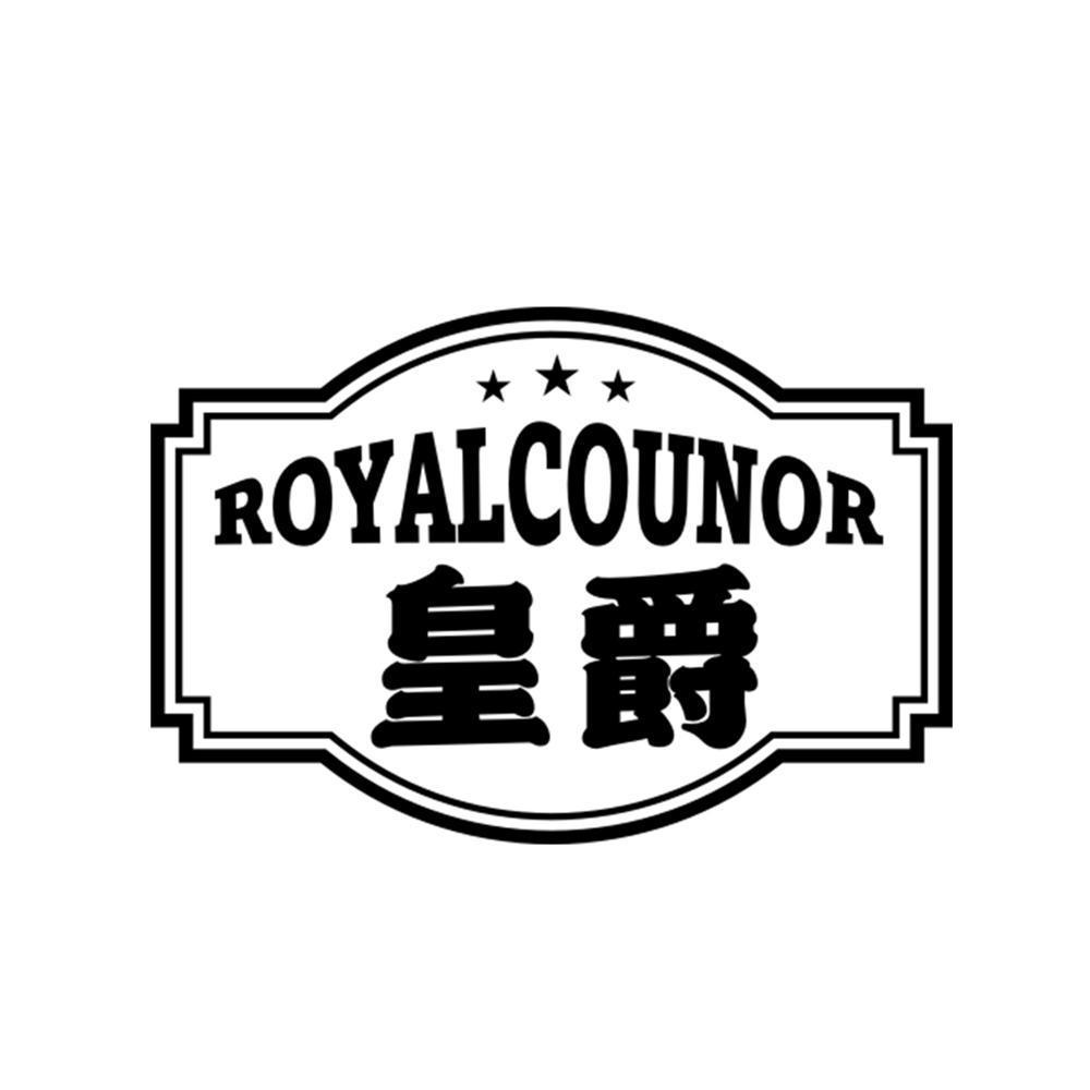 皇爵 ROYALCOUNOR