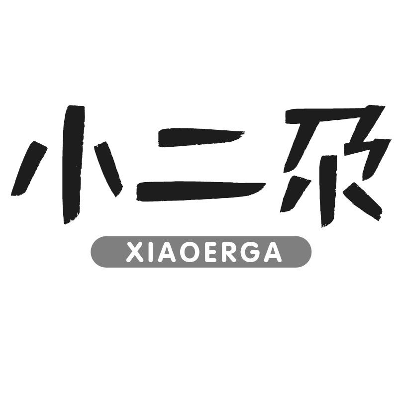 小二尕