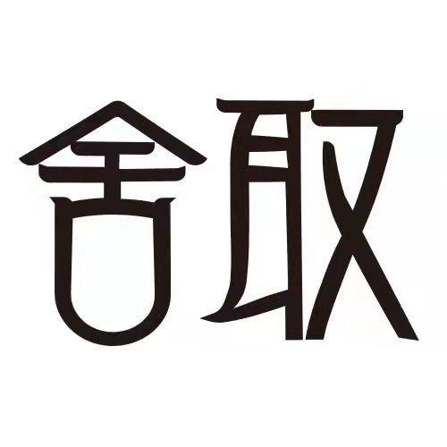 舍取
