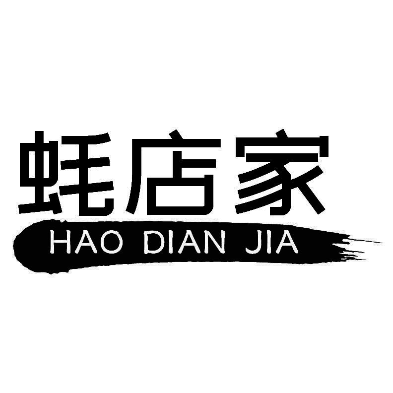 蚝店家
