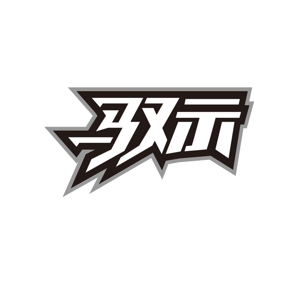 驭示