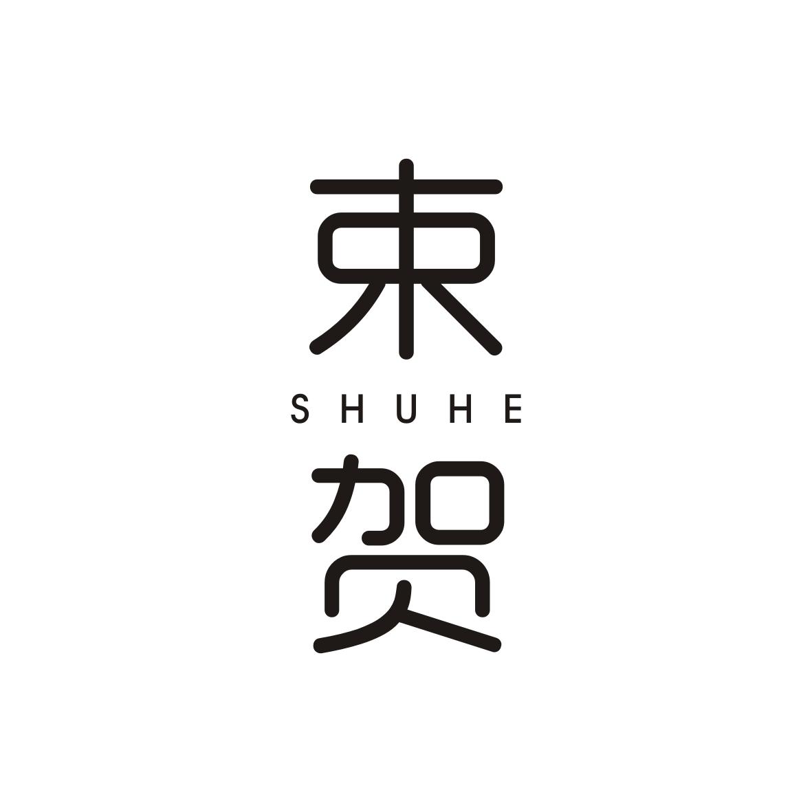 束贺    SHUHE