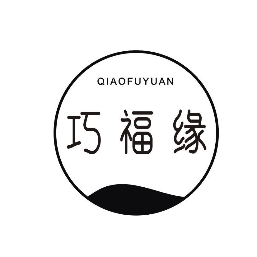 巧福缘