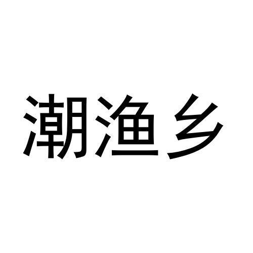 潮渔乡