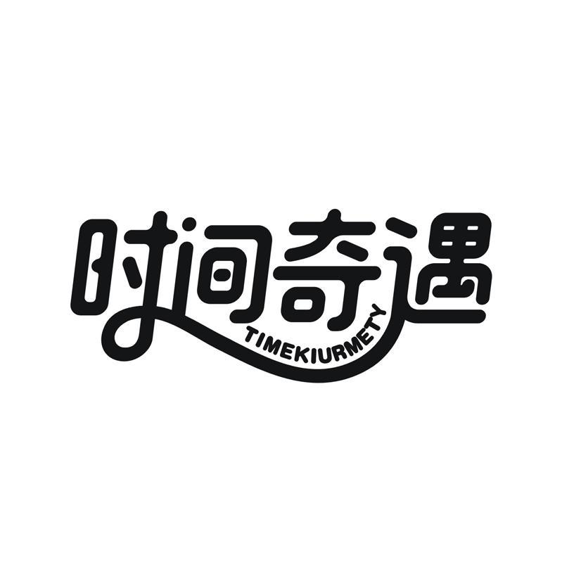 时间奇遇 TIMEKIURMETY