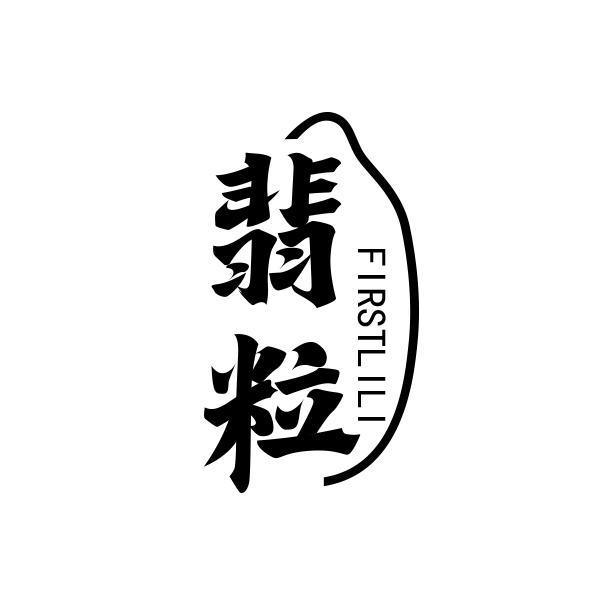 翡粒 FIRSTLILI