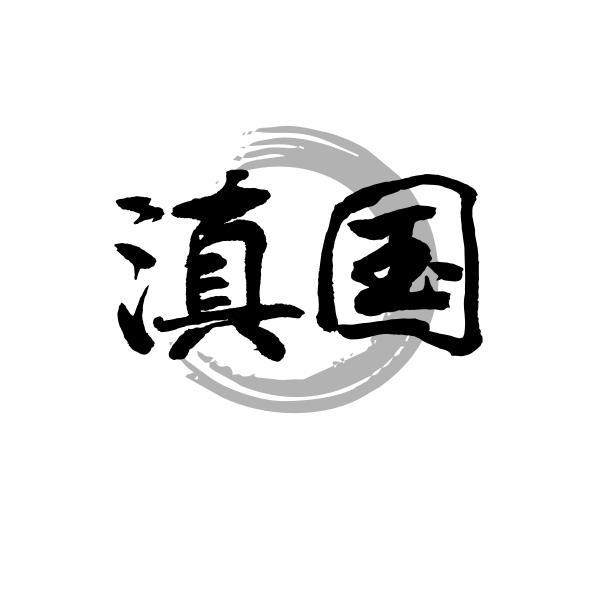 滇国
