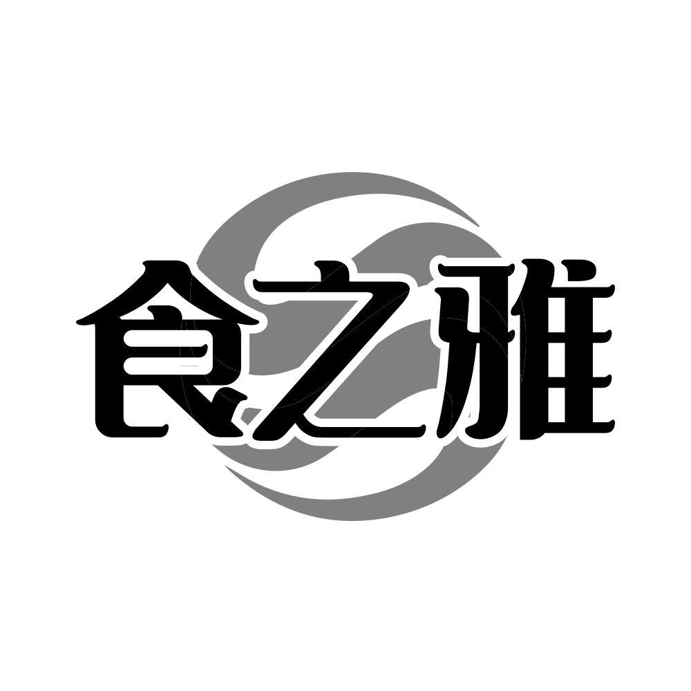 食之雅