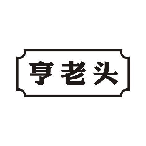亨老头