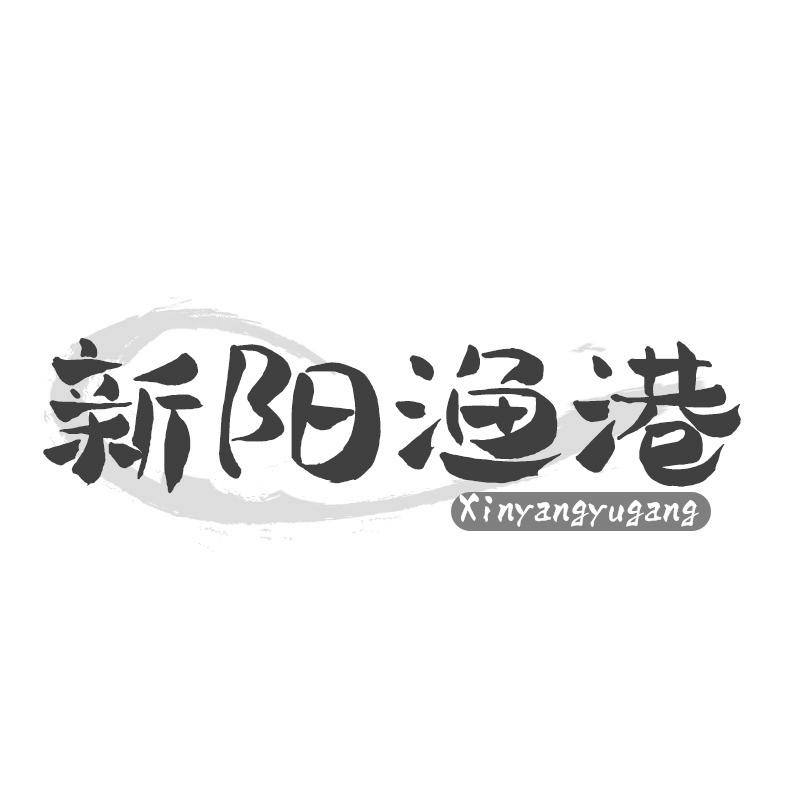 新阳渔港