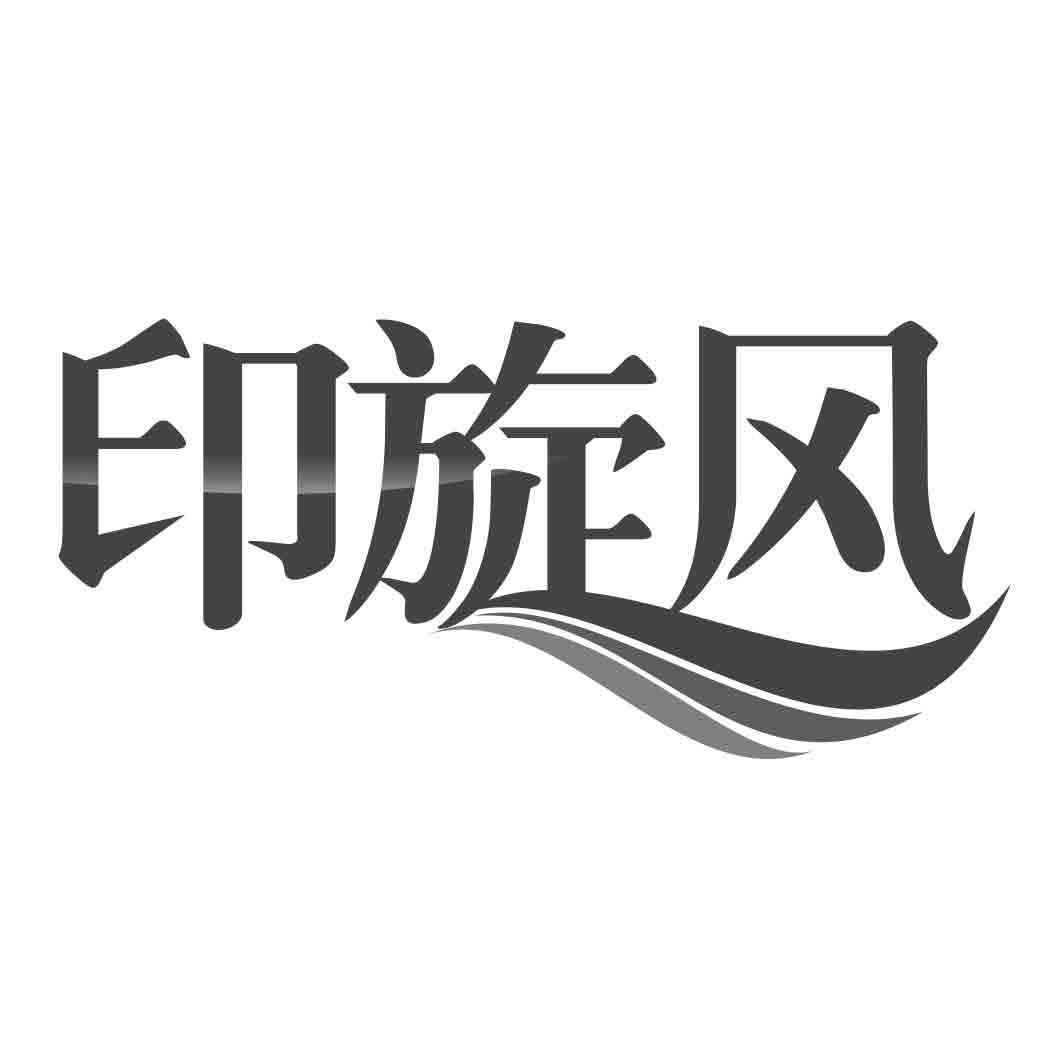 印旋风