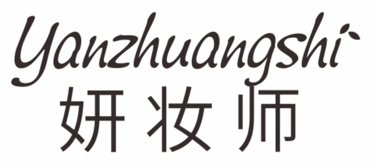 妍妆师