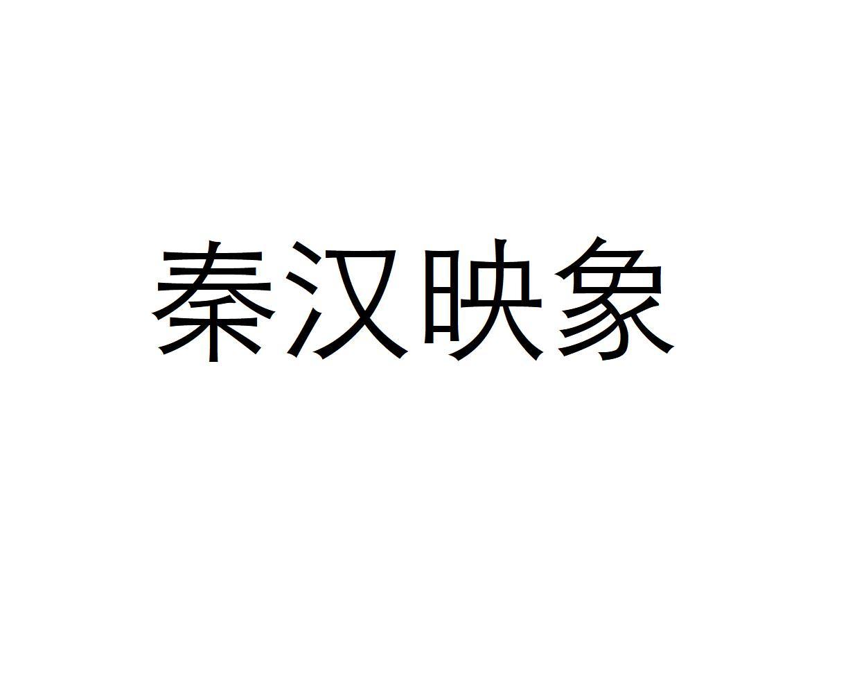 秦汉映象