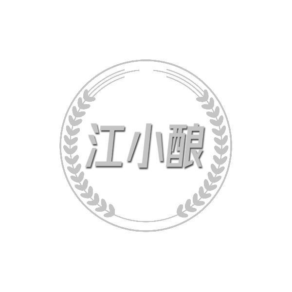江小酿