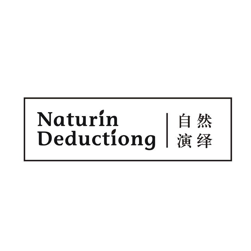 自然演绎 NATURIN DEDUCTIONG