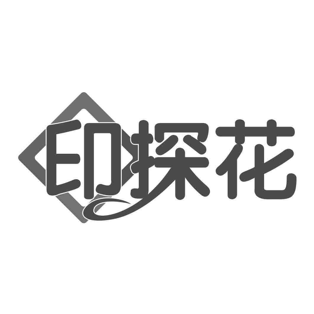印探花