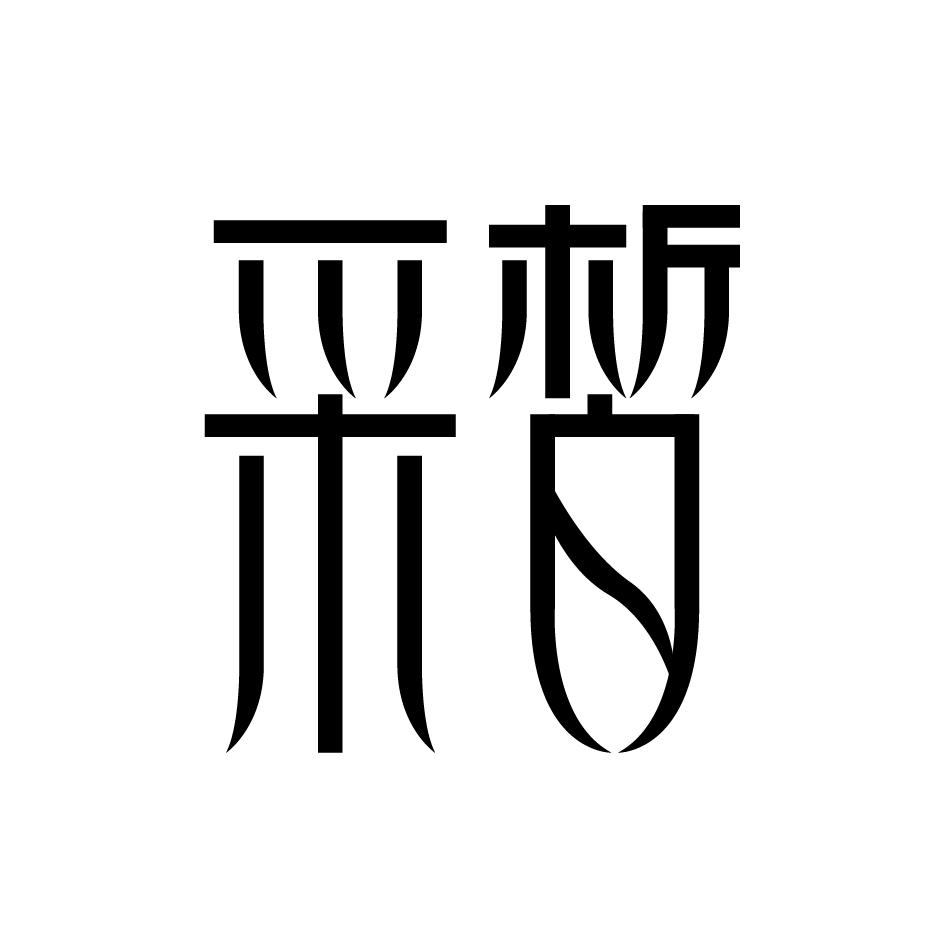 采皙