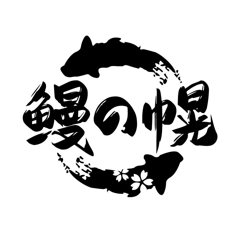 鳗の幌