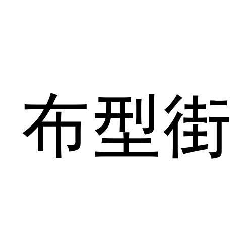 布型街