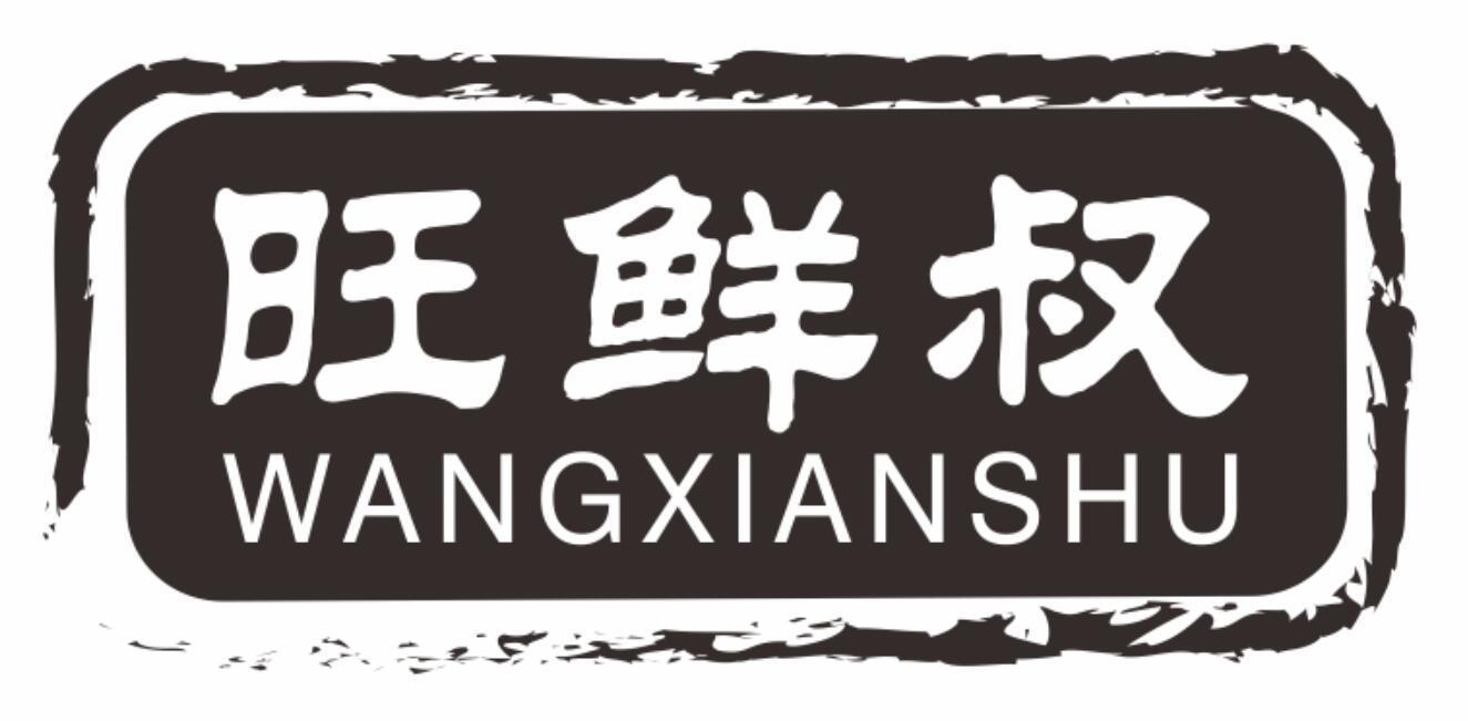 旺鲜叔wangxianshu