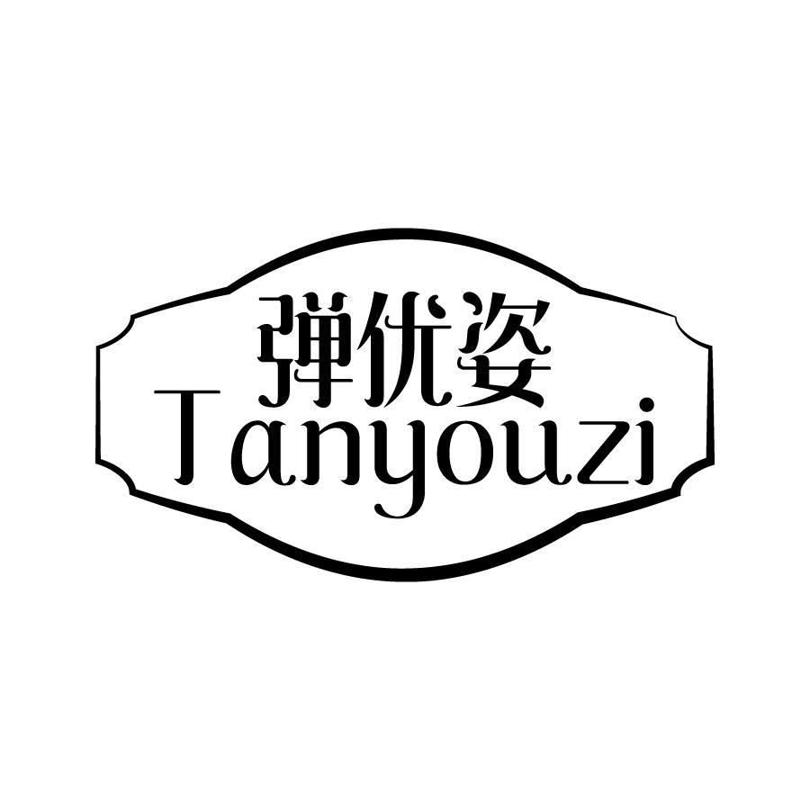 弹优姿 